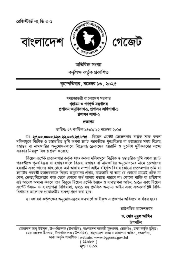 ফ্ল্যাট-জমি পুনর্বিক্রয়ে ডেভেলপারকে কোনো ফি দিতে হবেনা, সরকারের নতুন গেজেট।